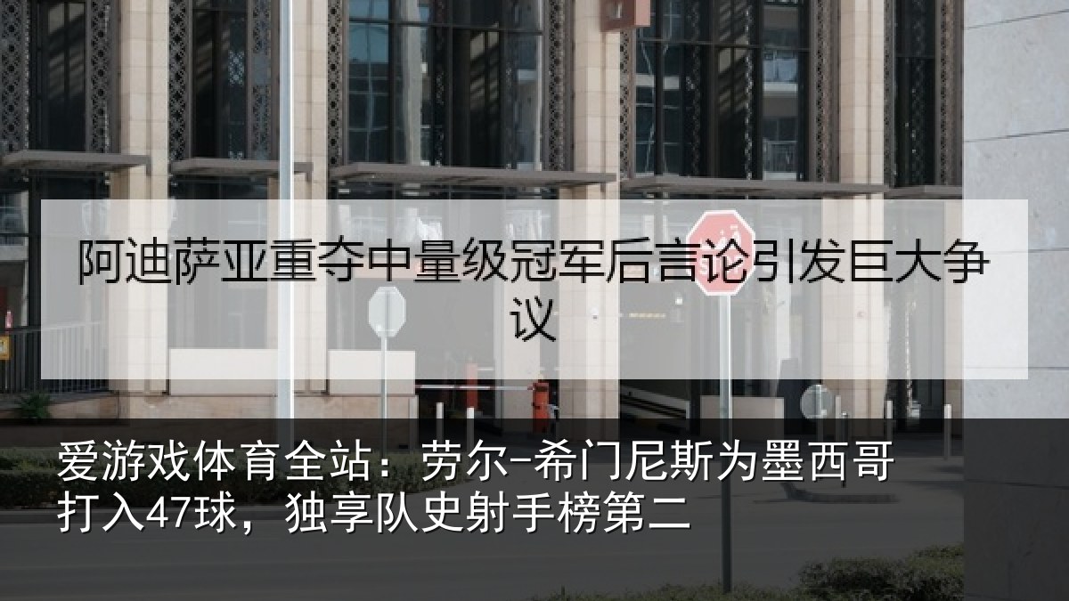 爱游戏体育全站：劳尔-希门相关情况47球独相关情况