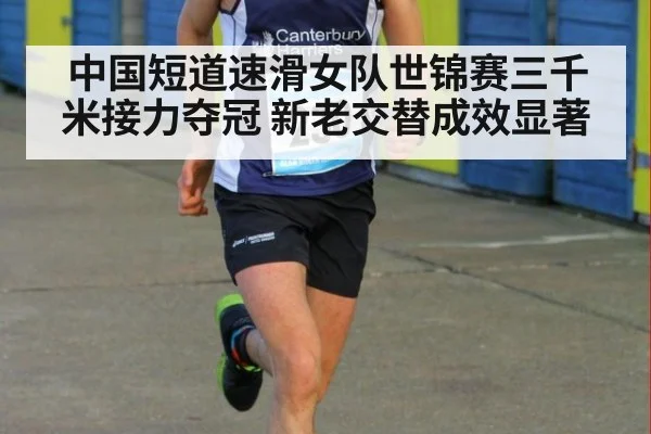 中国短道速滑女队世锦赛三千米接力夺冠 新老交替成效显著