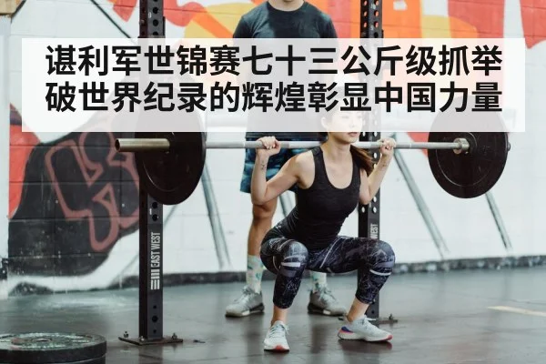 Chinese weightlifting champion