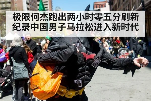 极限何杰跑出两小时零五分刷新纪录中国男子马拉松进入新时代