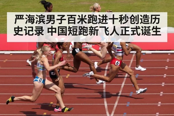 严海滨男子百米跑进十秒创造历史记录 中国短跑新飞人正式诞生