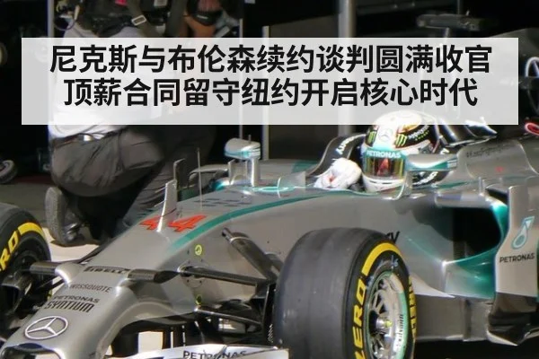 尼克斯与布伦森续约谈判圆满收官 顶薪合同留守纽约开启核心时代