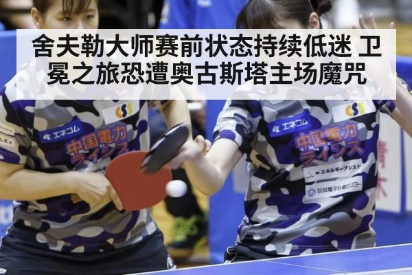 舍夫勒大师赛前状态持续低迷 卫冕之旅恐遭奥古斯塔主场魔咒
